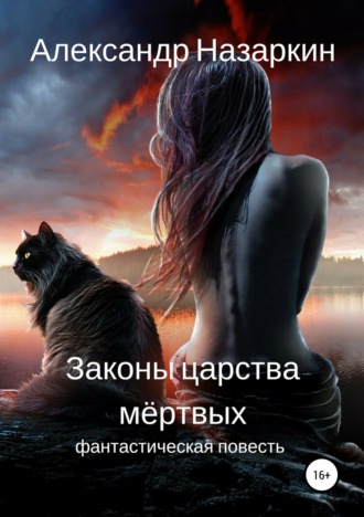 Обложка книги «Законы царства мёртвых»