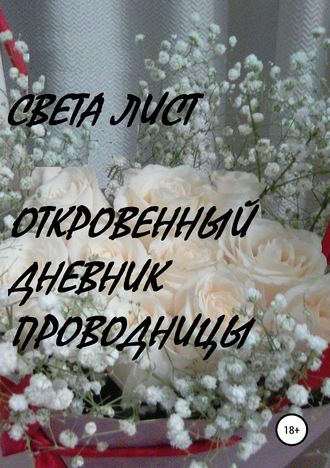 Обложка книги «Откровенный дневник проводницы»