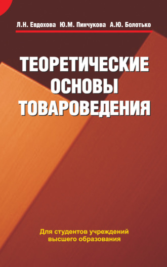 Обложка книги «Теоретические основы товароведения»