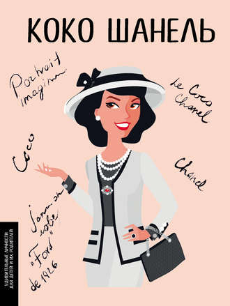 Обложка книги «Коко Шанель»