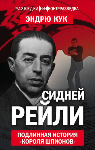 Обложка книги «Сидней Рейли. Подлинная история «короля шпионов»»