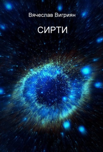 Обложка книги «СИРТИ»