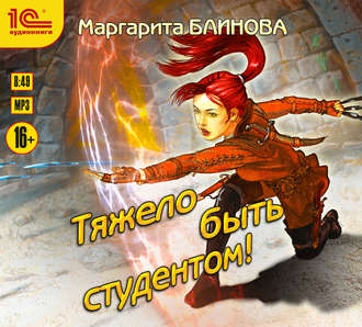 Обложка книги «Тяжело быть студентом»