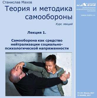 Обложка книги «Лекция 1. Самооборона как средство нейтрализации социально-психологической напряженности»