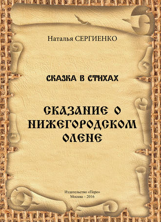 Обложка книги «Сказание о Нижегородском Олене»