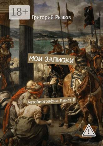 Обложка книги «Мои записки. Автобиография. Книга II»