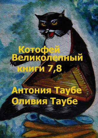 Антония Таубе. Котофей Великолепный. Книги 7, 8