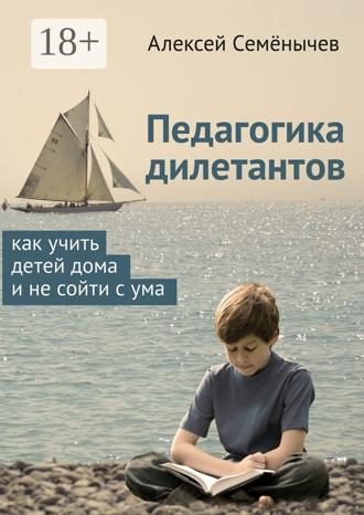 Обложка книги «Педагогика дилетантов. Как учить детей дома и не сойти с ума»