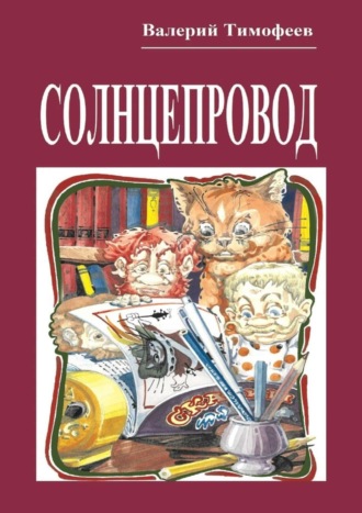 Валерий Тимофеев. Солнцепровод. Подпольные мужички – 4