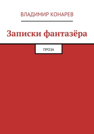 Обложка книги «Записки фантазёра. Проза»