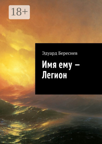 Обложка книги «Имя ему – Легион»