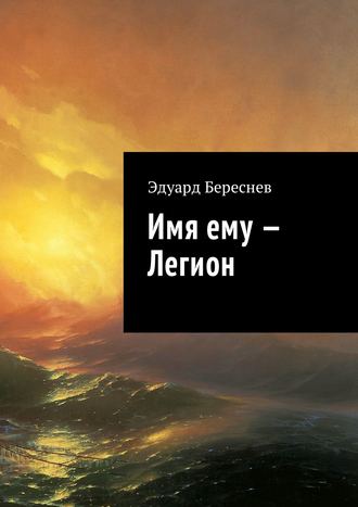 Эдуард Береснев. Имя ему – Легион