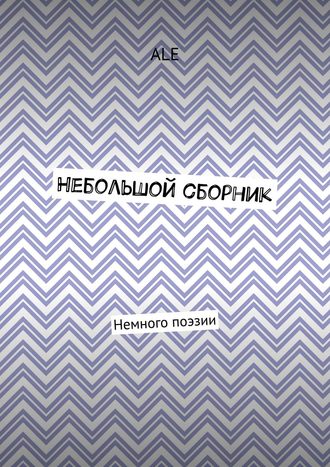 Обложка книги «Небольшой сборник. Немного поэзии»