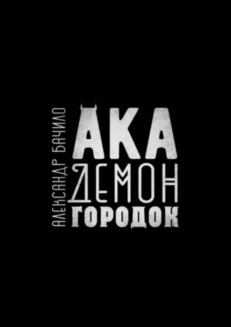 Обложка книги «Академонгородок. Роман в происшествиях»