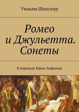 Уильям Шекспир. Ромео и Джульетта. Сонеты. В переводе Юрия Лифшица