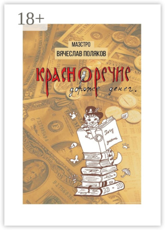 Обложка книги «Красноречие дороже денег»