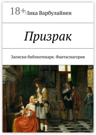 Обложка книги «Призрак. Записки библиотекаря. Фантасмагория»