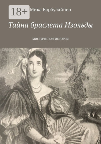 Обложка книги «Тайна браслета Изольды. МИСТИЧЕСКАЯ ИСТОРИЯ»