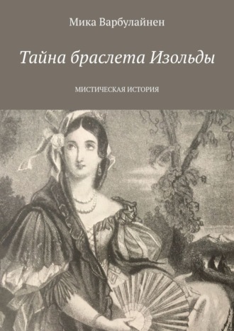 Мика Варбулайнен. Тайна браслета Изольды. МИСТИЧЕСКАЯ ИСТОРИЯ