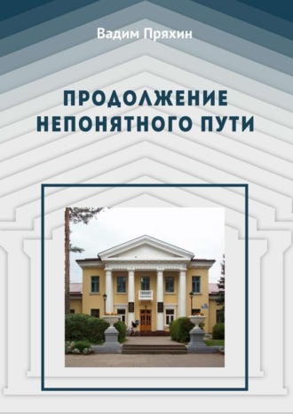 Обложка книги «Продолжение непонятного пути»