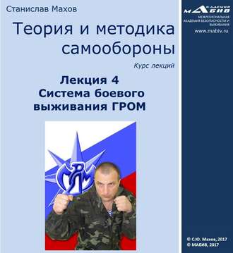 Обложка книги «Лекция 4. Система боевого выживания ГРОМ»