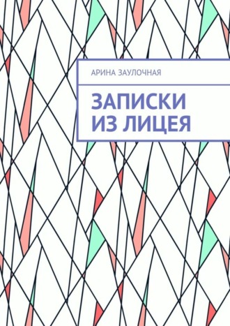 Обложка книги «Записки из Лицея»