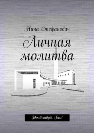 Обложка книги «Личная молитва. Здравствуй, Бог!»