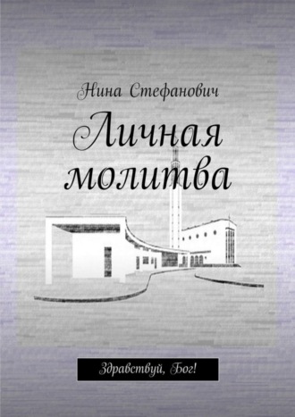 Нина Стефанович. Личная молитва. Здравствуй, Бог!