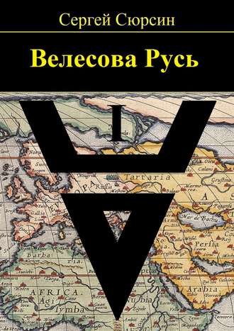 Сергей Сюрсин. Велесова Русь