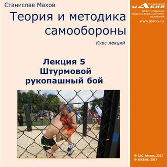 Обложка книги «Лекция 5. Штурмовой рукопашный бой»