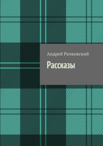 Андрей Рачковский. Рассказы