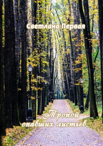 Обложка книги «Тропой опавших листьев. Сборник стихотворений»