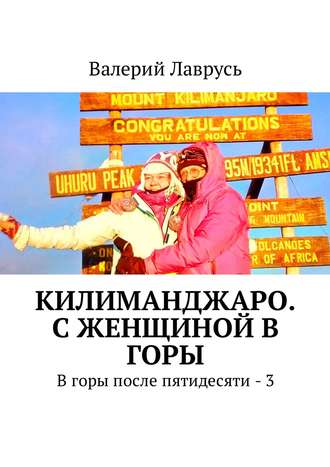 Валерий Лаврусь. Килиманджаро. С женщиной в горы. В горы после пятидесяти – 3