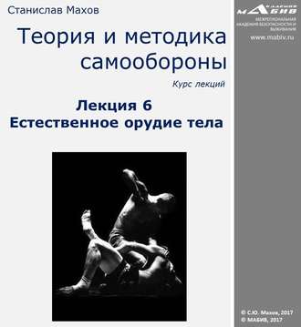Обложка книги «Лекция 6. Естественное орудие тела»