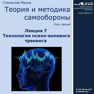 Обложка книги «Лекция 7. Технология психо-волевого тренинга»