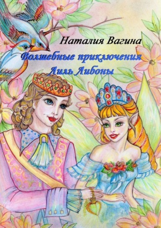 Обложка книги «Волшебные приключения Лиль Либоны»