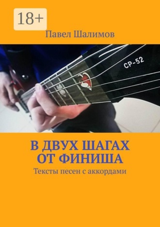 Обложка книги «В двух шагах от финиша. Тексты песен с аккордами»