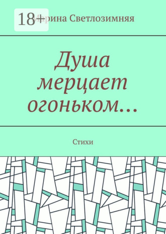 Обложка книги «Душа мерцает огоньком… Стихи»