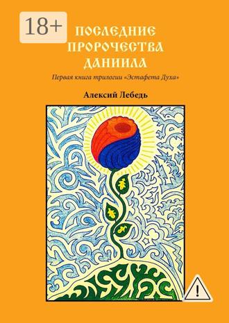 Обложка книги «Последние пророчества Даниила. Первая книга трилогии «Эстафета духа»»