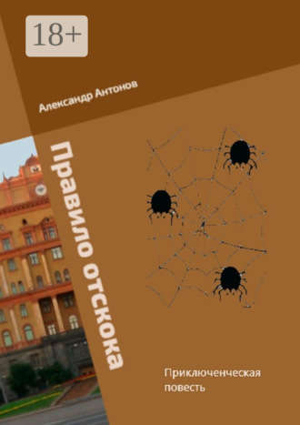Обложка книги «Правило отскока. Детективно-приключенческая повесть»
