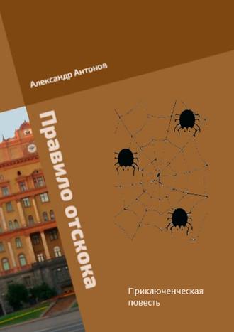Александр Антонов. Правило отскока. Детективно-приключенческая повесть