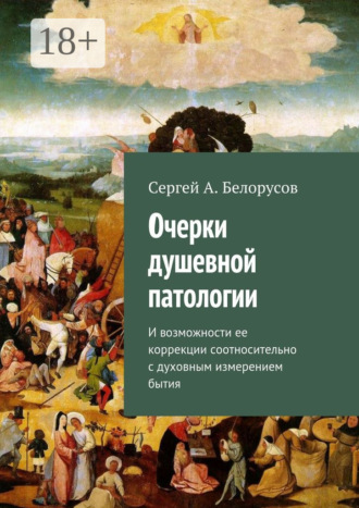 Обложка книги «Очерки душевной патологии. И возможности ее коррекции соотносительно с духовным измерением бытия»