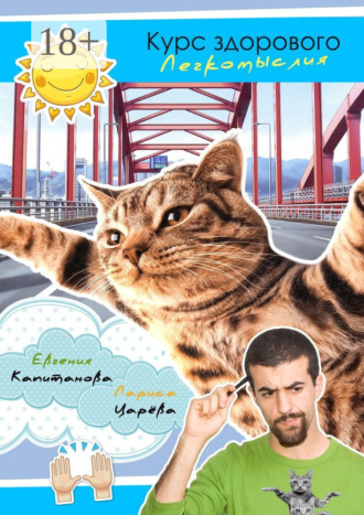 Обложка книги «Курс здорового легкомыслия»