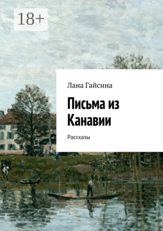 Обложка книги «Письма из Канавии. Рассказы»