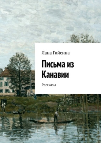 Лана Гайсина. Письма из Канавии. Рассказы