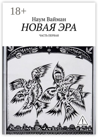 Обложка книги «Новая эра. Часть первая»