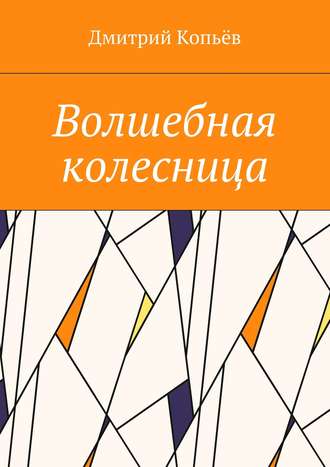 Обложка книги «Волшебная колесница»