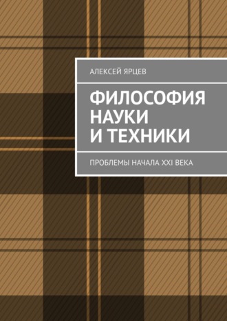 Обложка книги «Философия науки и техники. Проблемы начала XXI века»