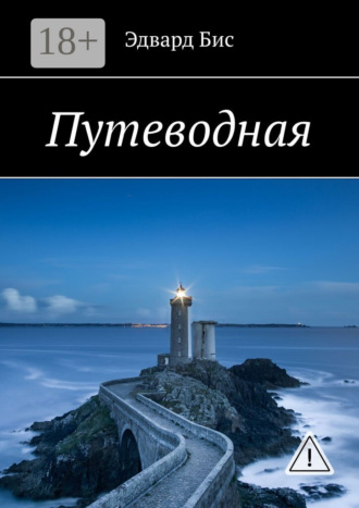 Обложка книги «Путеводная»