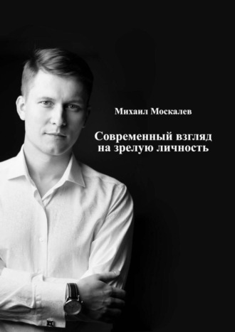 Обложка книги «Современный взгляд на зрелую личность»